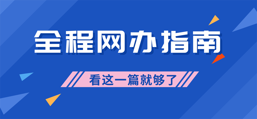 港澳台通行证等出入境证件补换网上办理指南，看这一篇就够了→