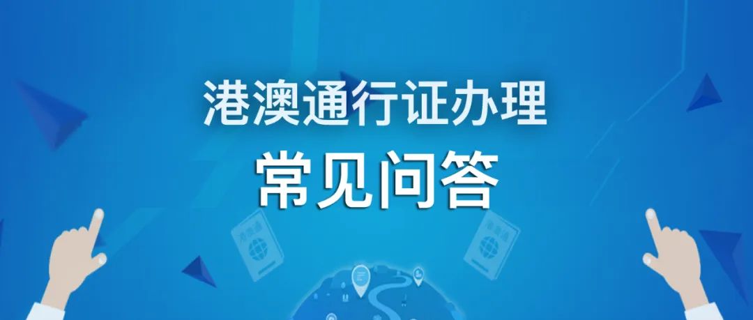 港澳通行证及签注办理的常见问题解答