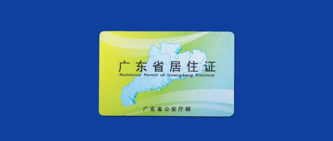 东莞居住证办理条件及流程指南