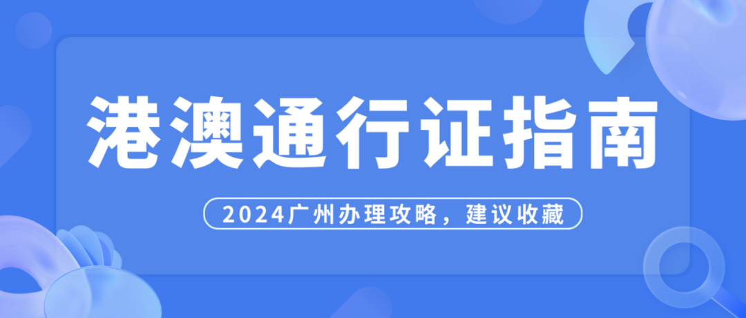 2024广州办理港澳通行证攻略（附数码照片回执自助办理指南）