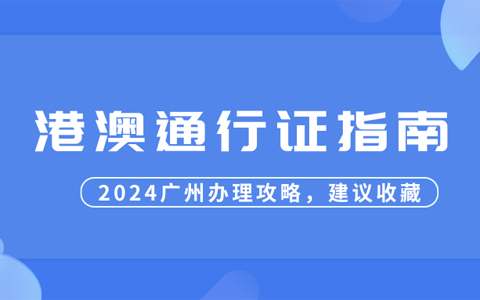 2024广州办理港澳通行证攻略（附数码照片回执自助办理指南）