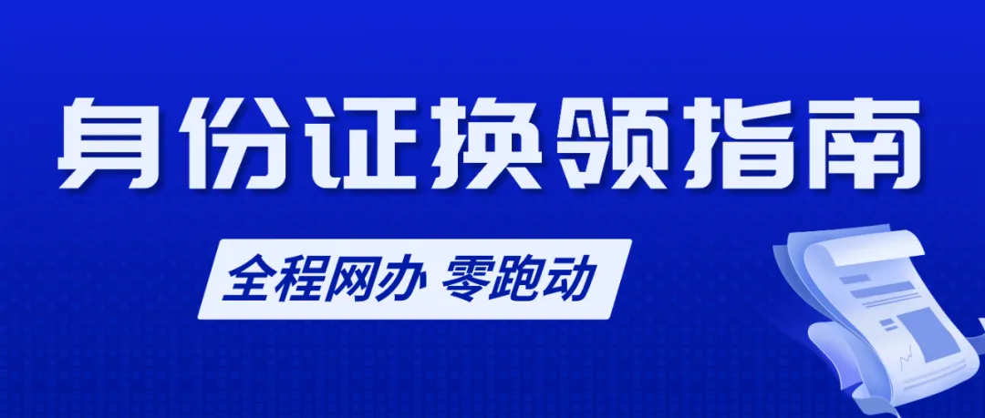 全程网办，零跑动！深圳居民网上换领身份证操作流程