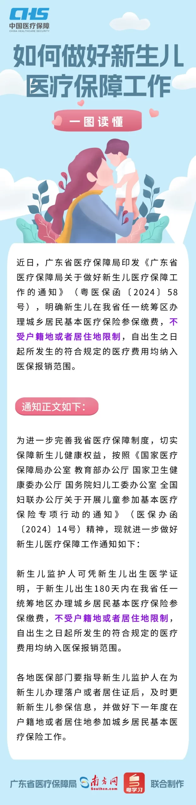 广东新政：新生儿出生180天内可办医保，不再受户籍限制