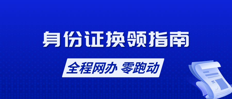 广东省居民身份证照片回执办理与身份证补换领网上办理指南