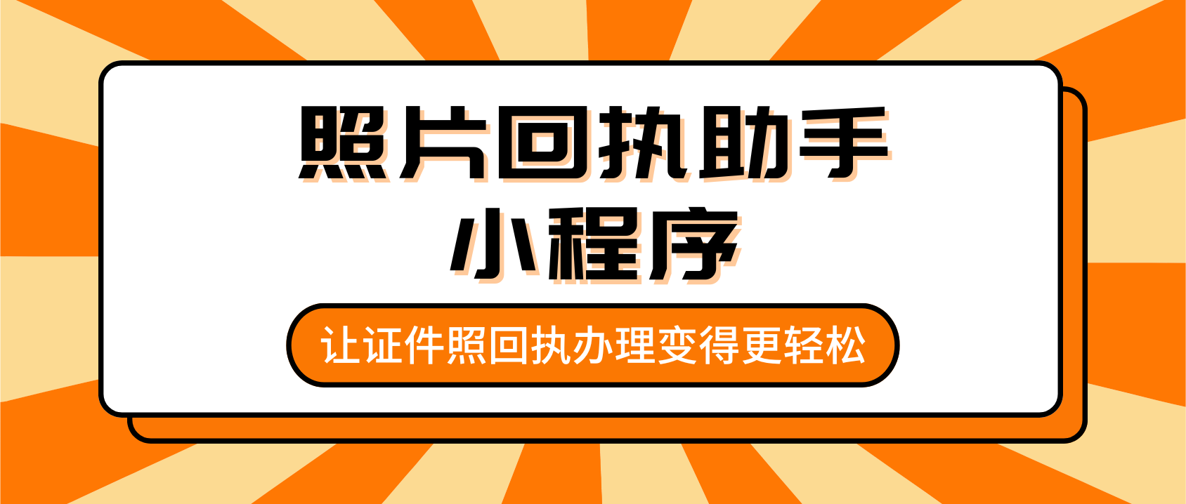 照片回执助手：让证件照回执办理变得更加轻松便捷