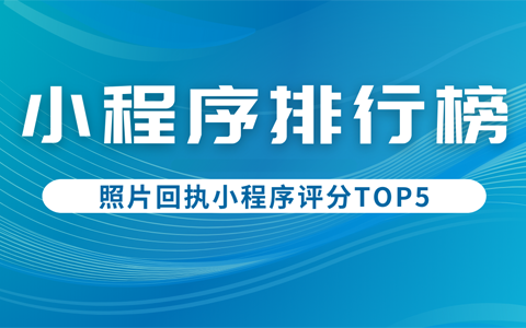 2024年5月照片回执小程序评分top5排行榜