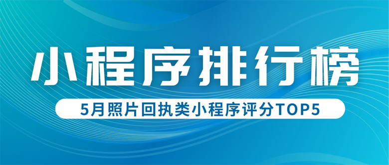 2024年5月照片回执小程序评分top5排行榜