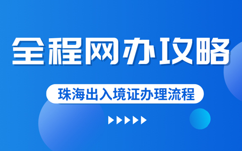 珠海护照、港澳通行证、台湾通行证“全程网办”攻略→