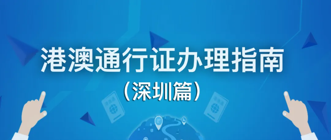 2023年办理港澳通行证流程指南（深圳篇）