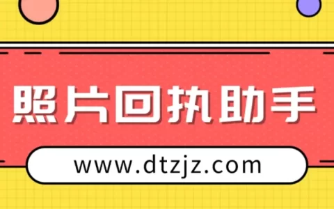 照片回执助手网站——您的证件办理贴心助手