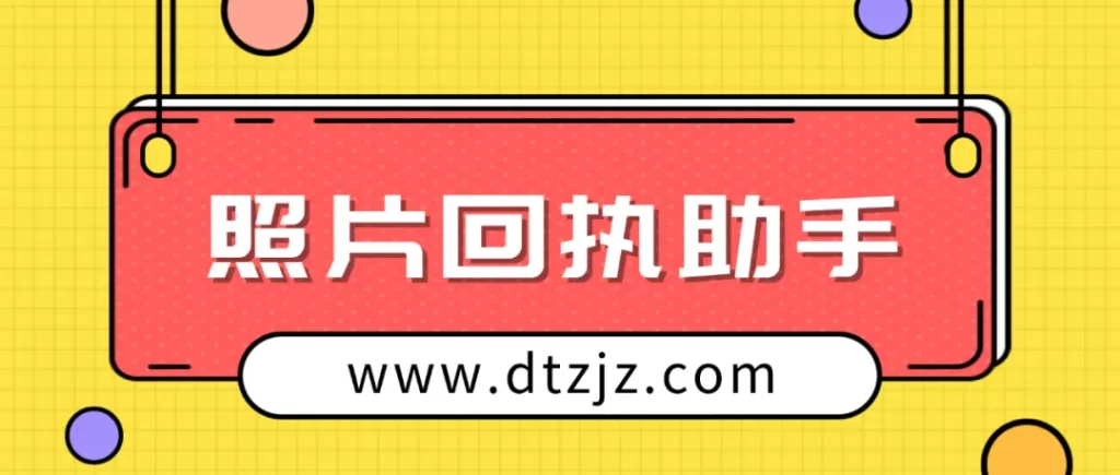 照片回执助手网站——您的证件办理贴心助手