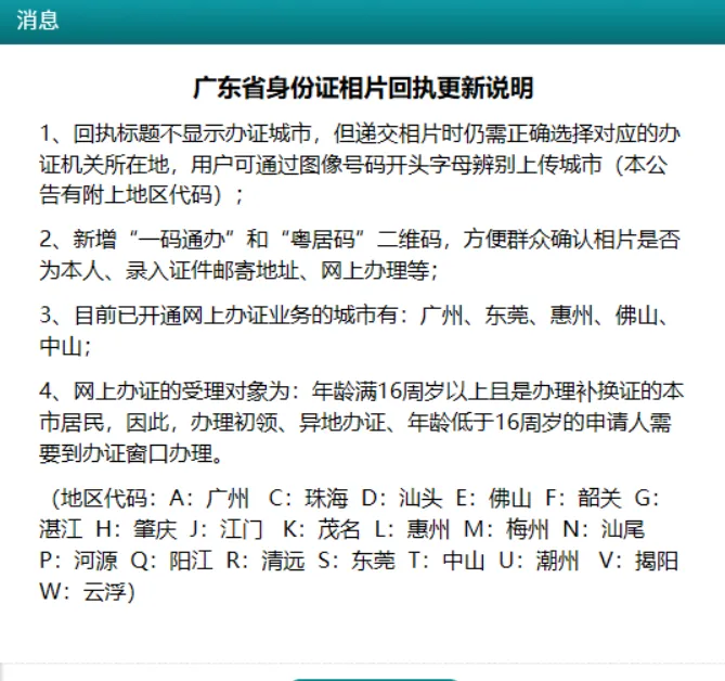 广东省身份证照片回执更新说明