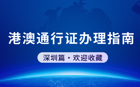 2023年办理港澳通行证流程指南（深圳篇）