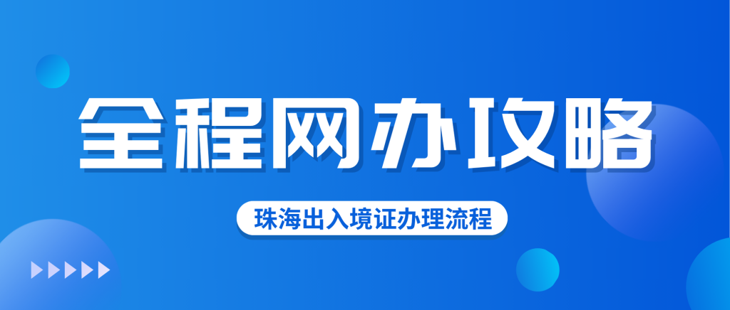 珠海护照、港澳通行证、台湾通行证“全程网办”攻略→