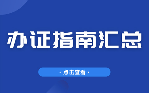 广东省网上办证指南汇总（附照片回执在线办理指引）